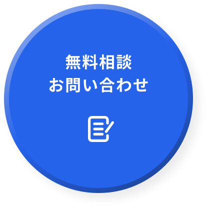 無料相談お問い合わせ