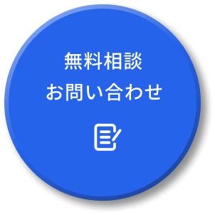 無料相談お問い合わせ