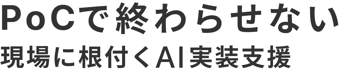 PoCで終わらせない 現場に根付くAI実装支援