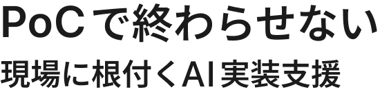 PoCで終わらせない 現場に根付くAI実装支援
